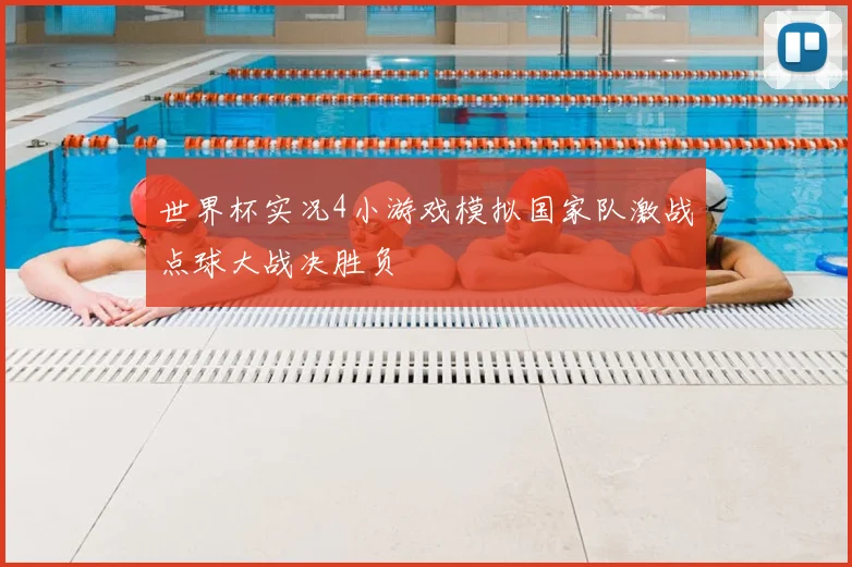 世界杯实况4小游戏模拟国家队激战点球大战决胜负