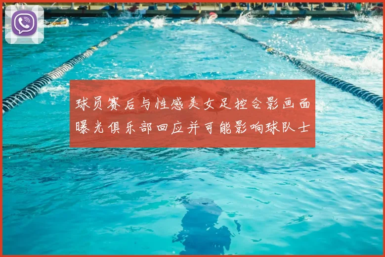 球员赛后与性感美女足控合影画面曝光俱乐部回应并可能影响球队士气