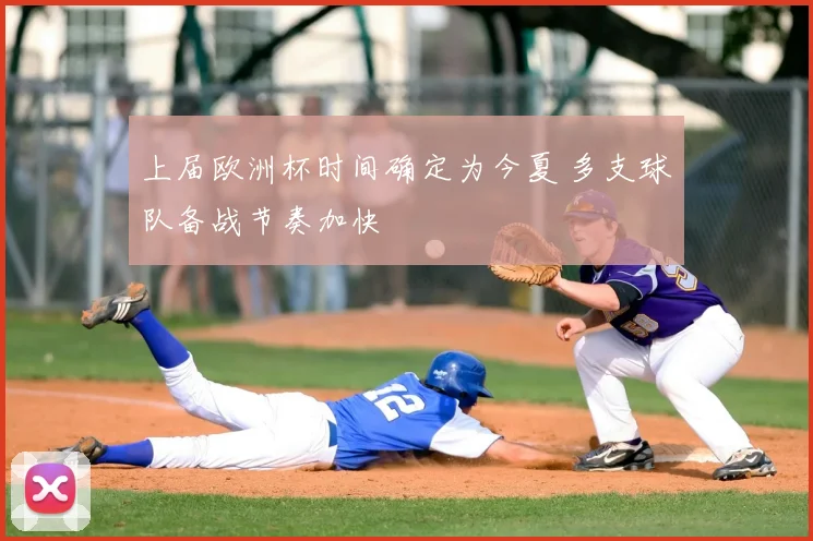 上届欧洲杯时间确定为今夏 多支球队备战节奏加快