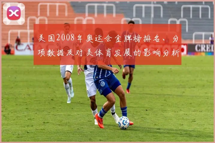 美国2008年奥运会金牌榜排名、分项数据及对美体育发展的影响分析