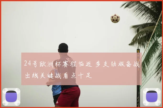 24号欧洲杯赛程临近 多支劲旅备战出线关键战看点十足