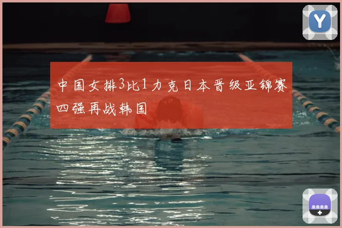 中国女排3比1力克日本晋级亚锦赛四强再战韩国