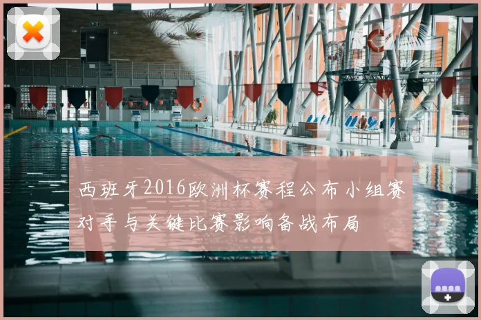 西班牙2016欧洲杯赛程公布小组赛对手与关键比赛影响备战布局