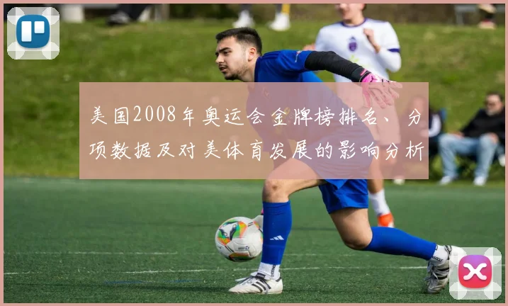美国2008年奥运会金牌榜排名、分项数据及对美体育发展的影响分析