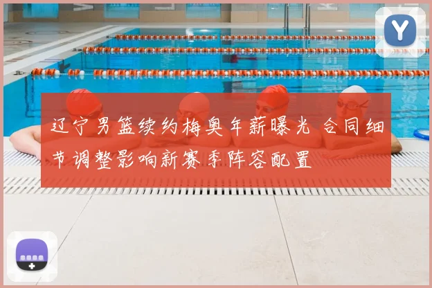 辽宁男篮续约梅奥年薪曝光 合同细节调整影响新赛季阵容配置