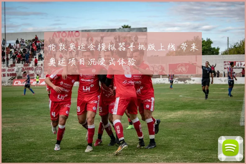 伦敦奥运会模拟器手机版上线 带来奥运项目沉浸式体验