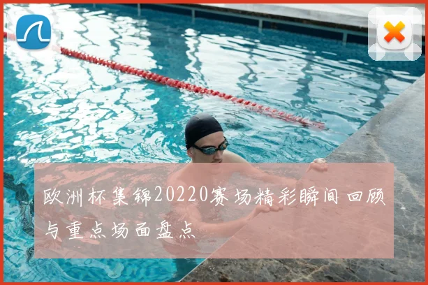 欧洲杯集锦20220赛场精彩瞬间回顾与重点场面盘点