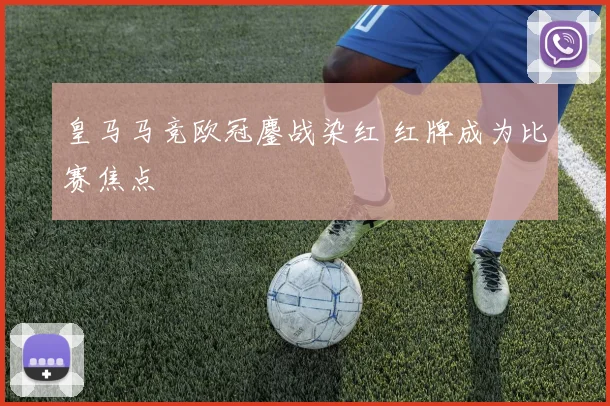 皇马马竞欧冠鏖战染红 红牌成为比赛焦点