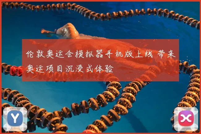 伦敦奥运会模拟器手机版上线 带来奥运项目沉浸式体验