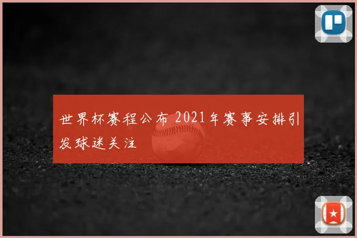 世界杯赛程公布 2021年赛事安排引发球迷关注