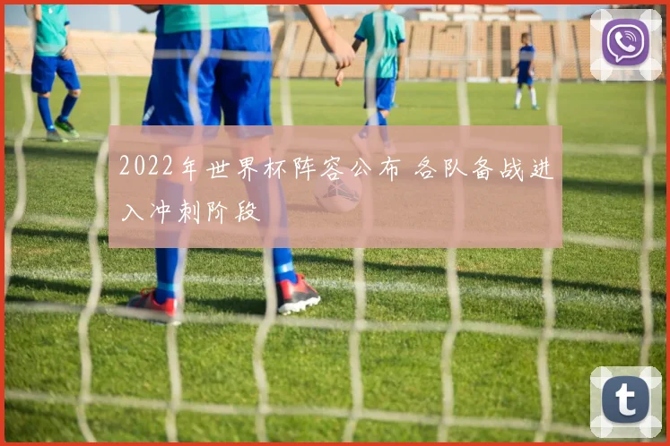 2022年世界杯阵容公布 各队备战进入冲刺阶段