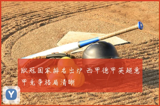 欧冠国家排名出炉 西甲德甲英超意甲竞争格局清晰