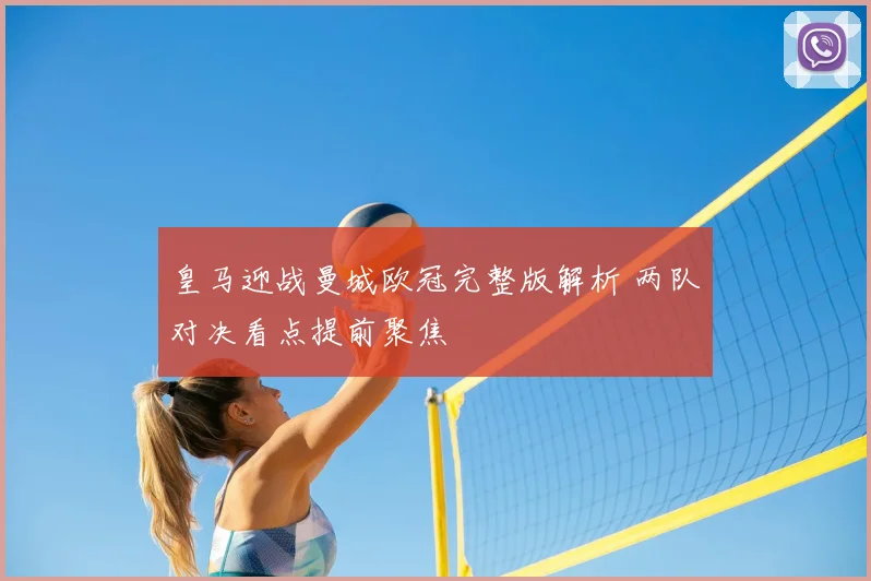 皇马迎战曼城欧冠完整版解析 两队对决看点提前聚焦