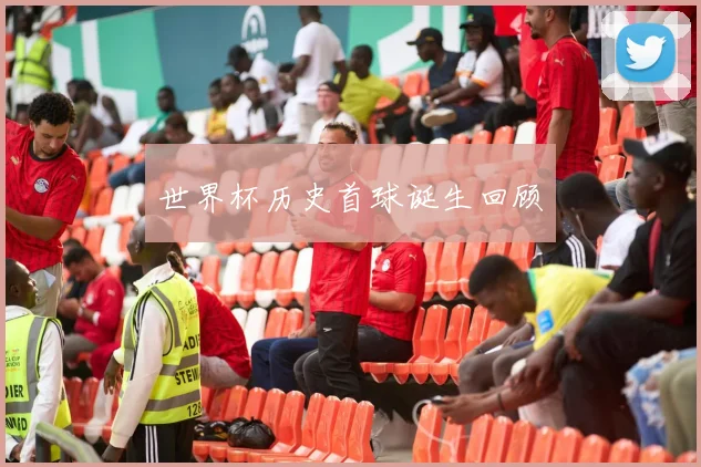 世界杯历史首球诞生回顾